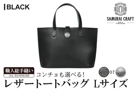 サムライクラフト レザートートバッグ(Lサイズ)＜ブラック＞ レザー 革 本革 レザー製品 革製品 鞄 カバン 厚革ヌメ ギフト 日本製 手縫い ハンドメイド ファッション 小物 Samurai Craft【株式会社Stand Field】ta282-black