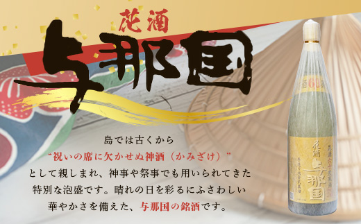 琉球泡盛 花酒 与那国60度 1800ml（丸） 1本 E0021 │ 沖縄県 与那国町 与那国島 日本最西端 泡盛 酒 お酒 地酒 島酒 60度 1800ml 崎元酒造所 父の日 敬老の日 お中元 