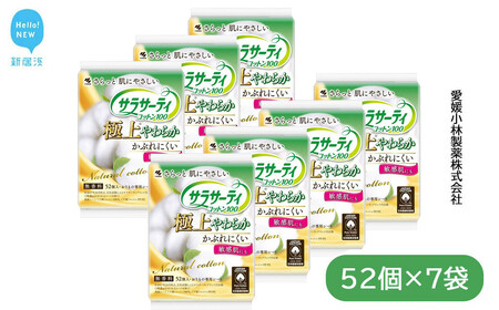 サラサーティコットン100 極上やわらか 52個×7袋セット（無香料） 天然コットン100％【小林製薬】 生理用品 おりものシート