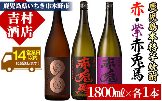 【数量限定】 芋焼酎 「薩摩 はやひと」 1.8L 「赤兎馬」 1.8L 「紫の赤兎馬」 1.8L 計5.4L 一升瓶 3本セット 25度 鹿児島 本格芋焼酎 人気 【C-133H】 