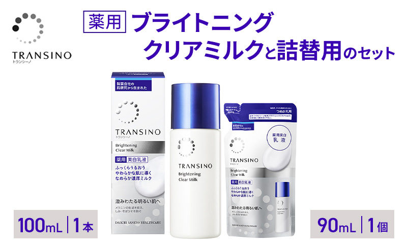 トランシーノ薬用ブライトニングクリアミルク100mL１本、トランシーノ薬用ブライトニングクリアミルク詰替90mL１個　ケア スキンケア 美白 美容液 保湿 肌荒れ防止 うるおい トランシーノ 第一三共