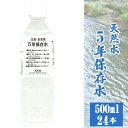 【ふるさと納税】No.517 5年保存水500ml×24本 ／ 天然水 ペットボトル お水 奥秩父の湧水 備蓄用 飲用 送料無料 埼玉県