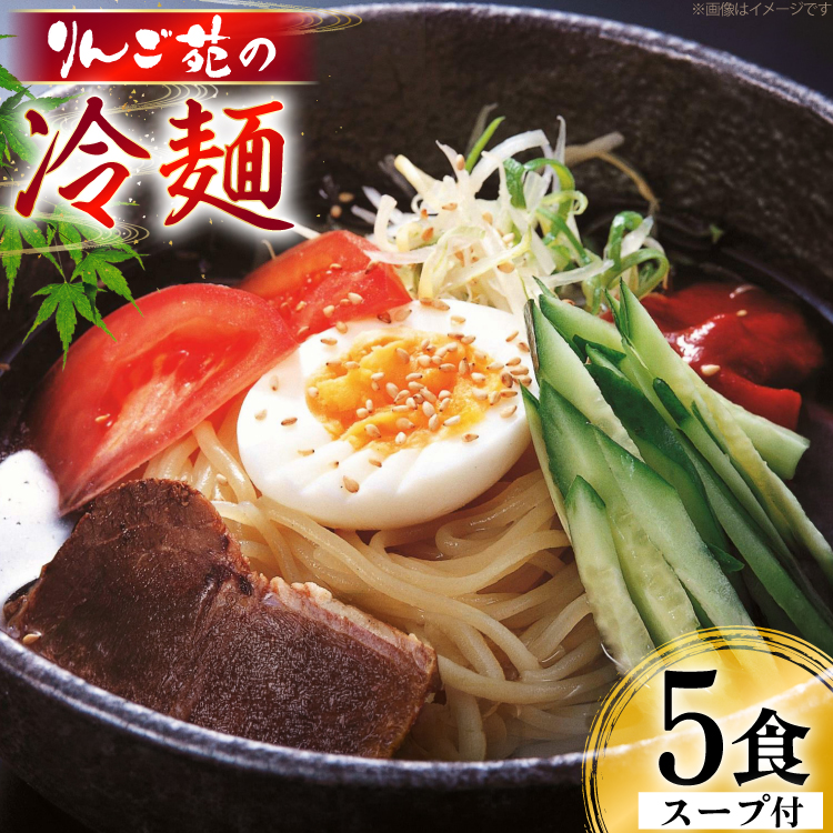 冷麺 りんご苑の冷麺 スープ付 5食 [りんご苑 山形県 高畠町 tk06ays660025] スープ 自家製 生麺 時短 簡単 手軽 冷凍 麺 めん 麺類 セット