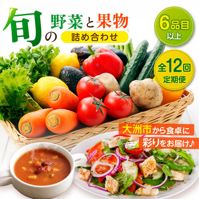【ふるさと納税】【全12回定期便】 野菜 と 果物 の 詰め合わせ （ 6種以上 ） 定期便 | 人気 おすすめ ランキング おいしい 大洲市/愛たい菜[AGAP017] 100000 10万円 以上