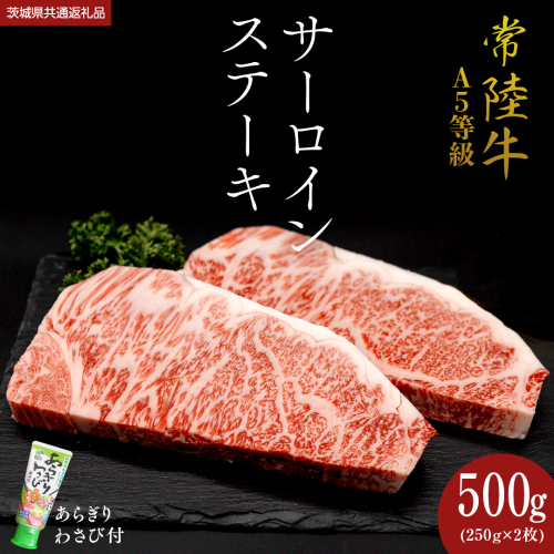 【 常陸牛 】 A5 等級 サーロインステーキ 500g (250g×2枚) あらぎり わさび 付 （茨城県共通返礼品） ひたちぎゅう ブランド牛 ステーキ サーロイン 国産牛 黒毛和牛 和牛 国産黒毛和牛 お肉 A5ランク 山葵 ワサビ [BX93-NT]