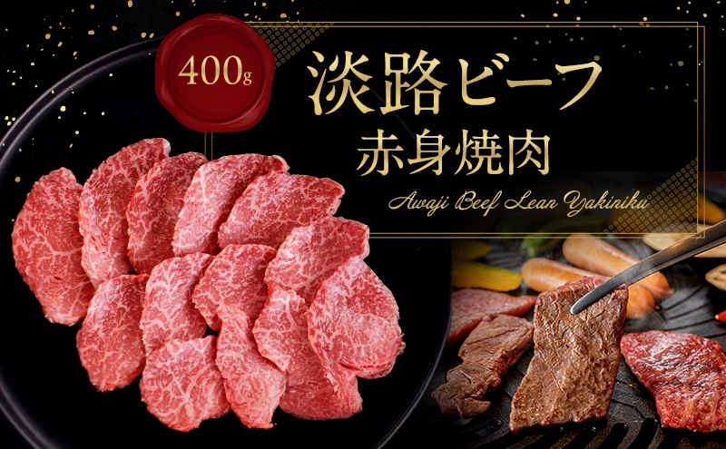 
                  淡路ビーフ 赤身焼肉 400g 淡路島産 淡路牛 黒毛和牛 牛肉 焼肉 肉 牛丼 霜降り 冷凍 バーベキュー アウトドア ギフト 記念日 誕生日 淡路島 洲本市 [№5395-0541]
                