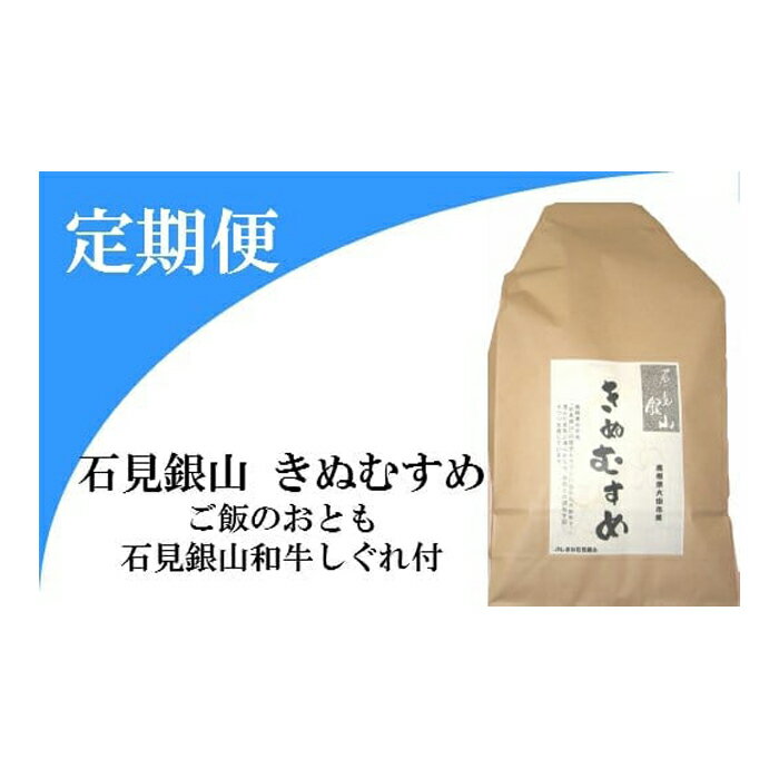 【ふるさと納税】 【5回定期便】 きぬむすめ 精米 5kg×5回 合計25kg 石見銀山和牛しぐれ 50g×5回 合計250g 米 ご飯 ごはん お弁当 肉 牛肉 加工食品 ソフトふりかけ 詰め合わせ セット 国産 島根県産 大田市産 特産品 お取り寄せ