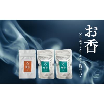 ふるさと納税 小松市 お香 選べる3種類(クロモジ + クロモジ + 能登ヒバ)【015071】