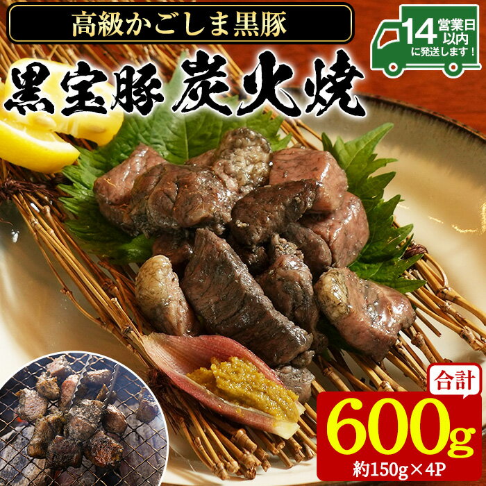 【ふるさと納税】高級かごしま黒豚「黒宝豚」炭火焼き(計600g・150g×4P) 国産 九州産 鹿児島県産 炭火焼 すみびやき 冷凍 黒豚 豚肉 お肉 おかず 惣菜 贈答 プレゼント 贈り物【西酒造】