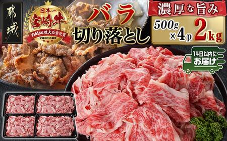 宮崎牛バラ切り落とし(500g×4P)≪みやこんじょ快速便≫_AD-N403-R_(都城市) 宮崎県産宮崎牛 バラ切り落とし 500g×4P 牛肉 バラ 切り落とし 牛丼 肉じゃが カレー
