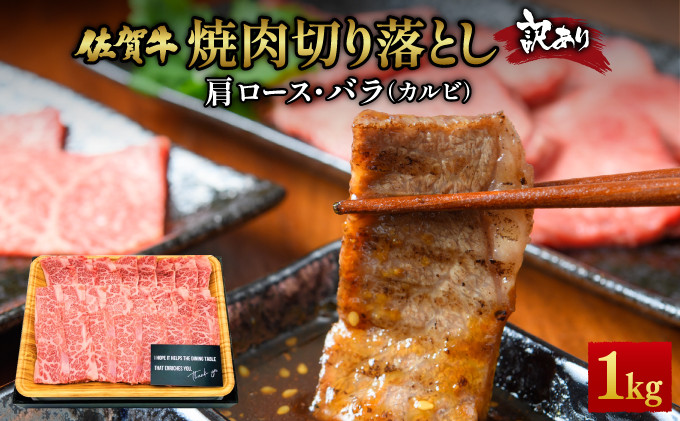 
                  訳あり！艶さし！【A4～A5】佐賀牛焼肉切り落とし(肩ロース・バラ）　1kg（500g×2P） ／肉 ロース バラ 牛肉 焼肉 佐賀牛 国産 国産牛 ギフト 贈答品 贈り物
                