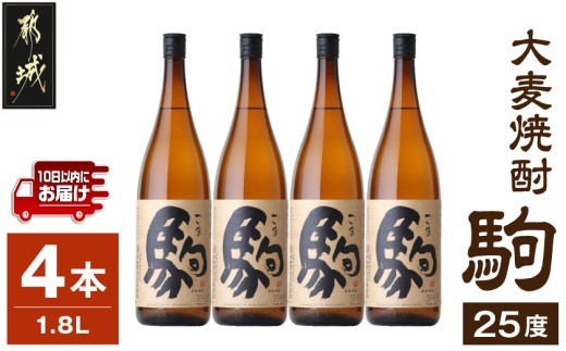 
【柳田酒造】大麦焼酎 駒(25度)1.8L×4本 ≪みやこんじょ特急便≫_AE-0752_(都城市) 麦焼酎 定番焼酎 明治35年創業 九州産の二条大麦を使用 弱アルカリ性の焼酎
