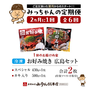 ＜２か月に１度のお届け！全６回 定期便＞【みっちゃん総本店】冷凍お好み焼 2枚広島セット（スペシャル・カキ入り） | お好み焼