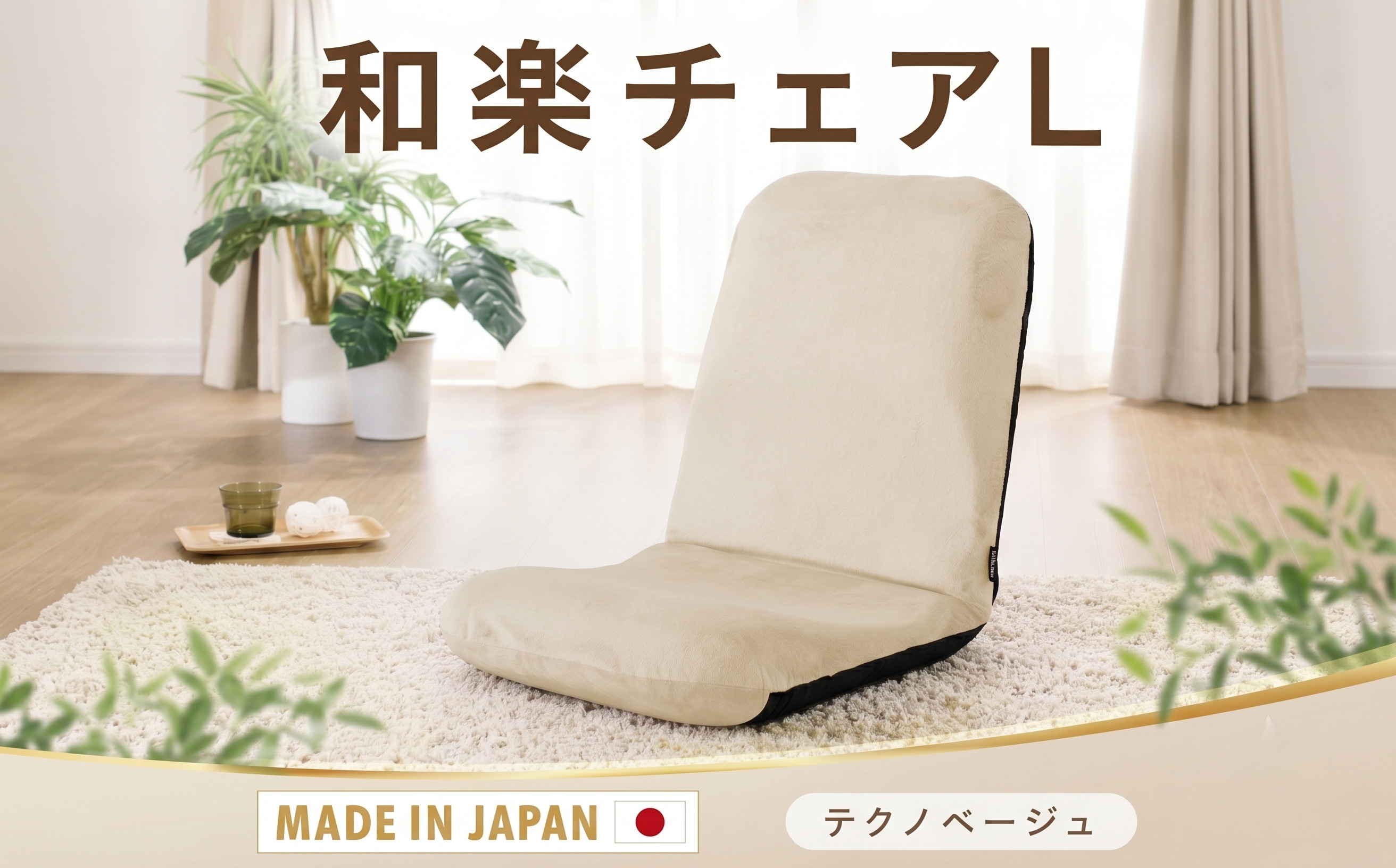 
                  【テクノベージュ】座椅子「和楽チェアL」 ／ インテリア雑貨 イス 高機能 神奈川県 No.358
                