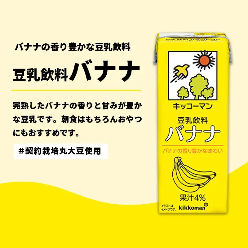 豆乳 豆乳飲料 バナナ 200ml×54本 キッコーマン 【価格改定】