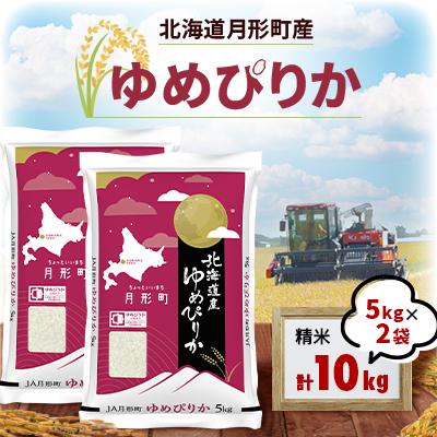 ふるさと納税 月形町 【先行受付・令和8年産】北海道月形町産ゆめぴりか10kg　特Aランク獲得12年連続獲得