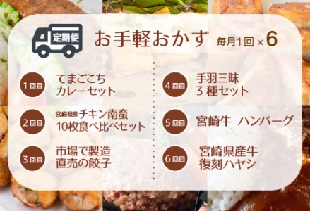 定期便 お手軽おかず 6回 お届け （てまごこちカレーセット 5袋・チキン南蛮10枚食べ比べセット・市場で製造直売の餃子・手羽三昧3種セット・宮崎牛ハンバーグ 5個・復刻ハヤシ 6袋）