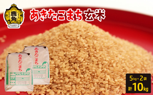 令和7年産 秋田県鹿角市産 あきたこまち【玄米】10kg（5kg×2袋）【豊田農園】 玄米 米 お米 こめ コメ 県産米 国産米 ギフト お中元 お歳暮 ふるさと 返礼品 秋田 あきた 鹿角市 鹿角 送料無料