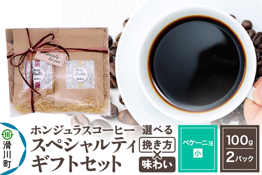 
                  コーヒー豆 自家焙煎 ホンジュラス スペシャルティコーヒー ギフトセット【ペケーニョ】 コーヒー粉【挽き方×味わい】 コーヒー粉焙煎豆100g×2パック [プンタルト Puntalto オーガニックコーヒー コーヒー豆 焙煎豆 粉 自家焙煎 直輸入 オシャレ お洒落 高級]
                