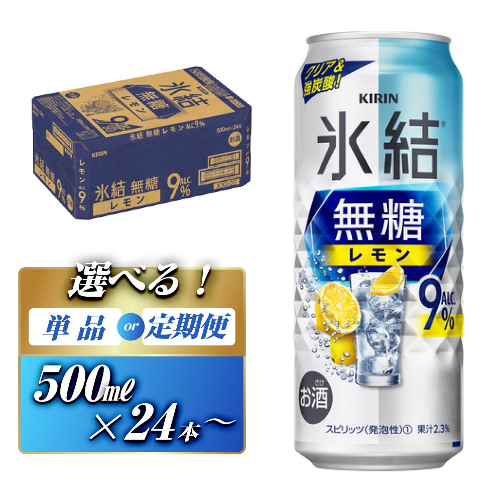 【ふるさと納税】キリン 氷結無糖レモン Alc.9％ 500ml×24本／48本／定期便 あり【 お酒 アルコール アルコール飲料 晩酌 家飲み 宅飲み 飲み会 集まり バーベキュー BBQ イベント 飲み物 柑橘系 】
