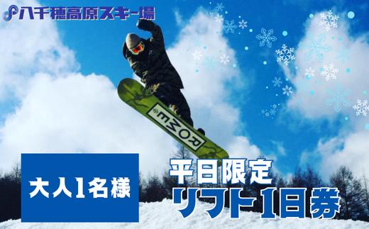 【2025-2026シーズン】八千穂高原スキー場　平日限定　リフト１日券　大人1名［AD-101-01］