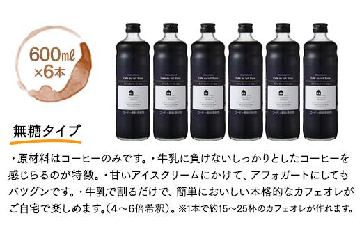 カフェオレベース　１２本(無糖＆加糖　各６本　600ml　瓶）スペシャルティコーヒー【コーヒー 珈琲 カフェオレ カフェオレベース COFFEE  無糖 ブレンド 飲料 美味しい 濃縮 スペシャルティ