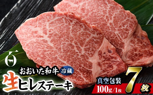 ＜ 冷蔵 真空包装 ＞ おおいた 和牛 ヒレ ステーキ (7枚) 国産 ステーキ 牛肉 豊後牛 ブランド牛 BBQ バーベキュー 肉 焼肉 ヒレ肉 チルド 希少部位 惣菜 大分県 佐伯市【BD313】【西日本畜産 (株)】