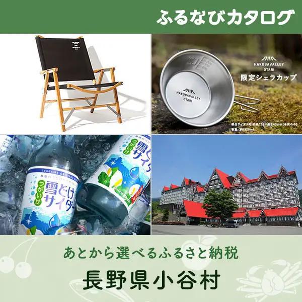 【有効期限なし！後からゆっくり特産品を選べる】長野県小谷村カタログポイント