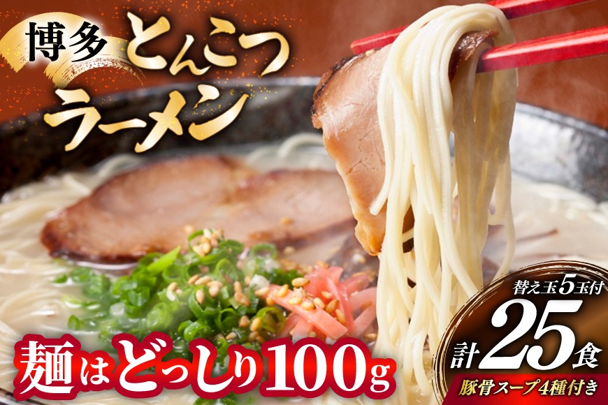 博多 とんこつ ラーメン 20人前と替え玉5玉 計25食 スープ 4種類 付き [炭焼豚丼と塩ホルモンの店 西北の杜 福岡県 宇美町 um40bfw560007] とんこつ 豚骨 豚骨ラーメン とんこつラーメン らーめん スープ