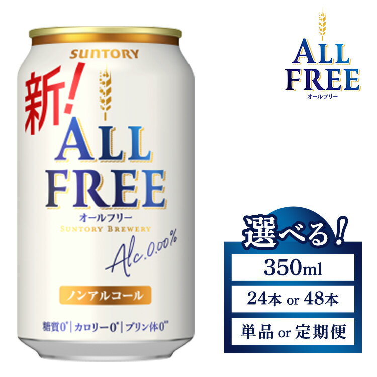 【ふるさと納税】【選べる容量・配送回数】サントリー オールフリー ｜ オールフリー ノンアルビール ノンアルコールビール 350ml 24本 48本 サントリー ギフト ノンアル 定期便 ※離島への配送不可