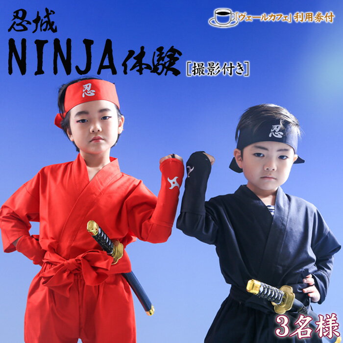 【ふるさと納税】No.476 忍城NINJA体験【撮影付き】・ヴェールカフェでカフェタイム3名様 ／ チケット 忍者 手裏剣投げ 送料無料 埼玉県
