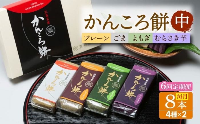 
            【6回定期便】かんころ餅中8本 五島市/真鳥餅店[PAP019] かんころもち さつまいも おやつ もち 餅 伝統和菓子 贈答 ギフト
          