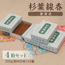 【ふるさと納税】杉葉線香（無着色）4箱セット ／ 線香 無香料 天然 手作り 自然 不添加