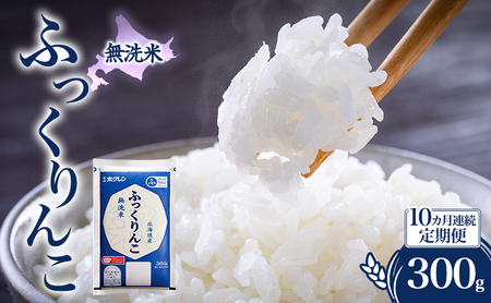 10ヵ月 300g 無洗米 ふっくりんこ 米 10ヵ月 定期便