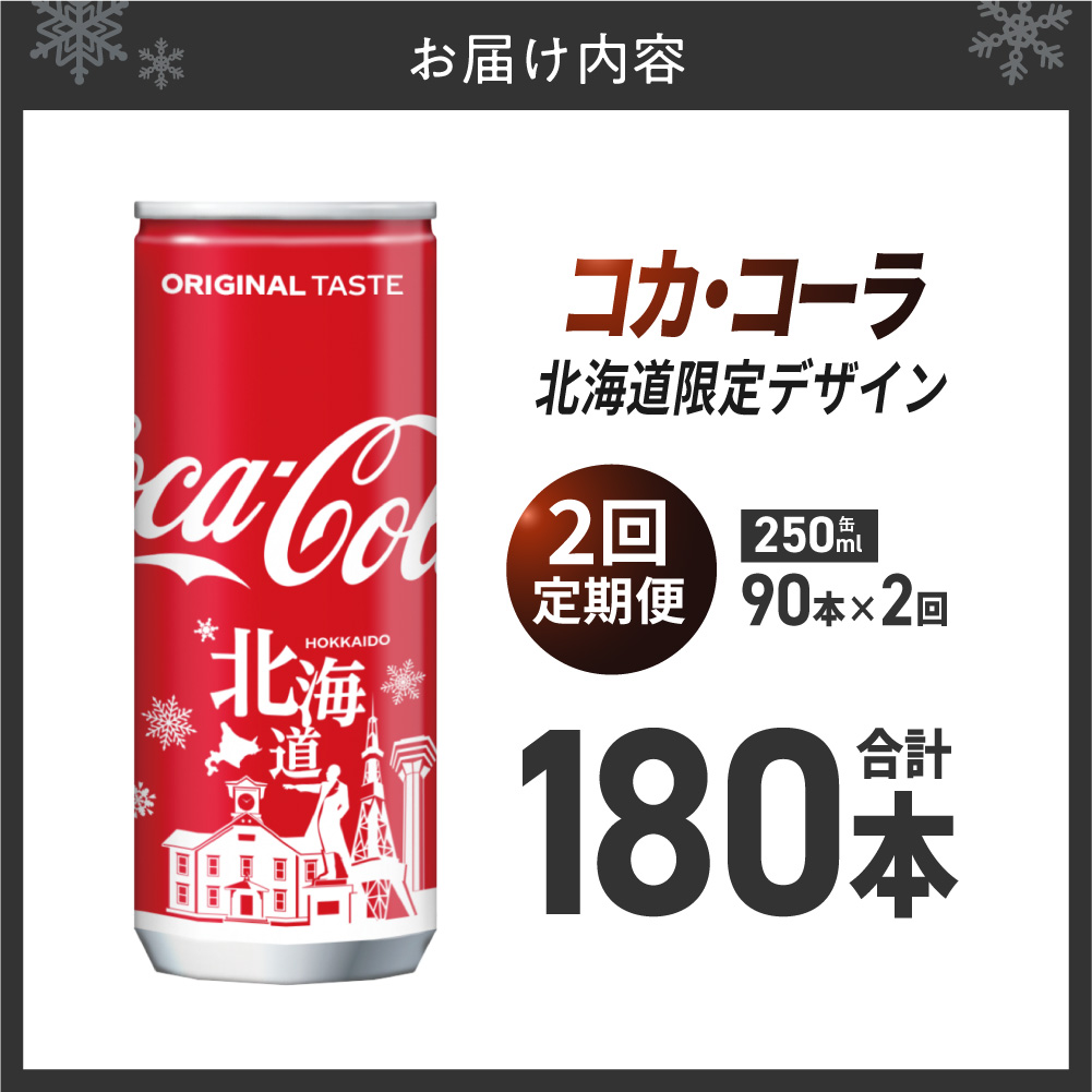 【2ヶ月定期便】コカ・コーラ(北海道限定デザイン)250ml缶×90本 | 炭酸 飲料 北海道 札幌市