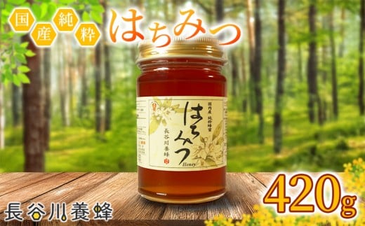 国産 はちみつ 長谷川養蜂 の 百花蜜 420g ハチミツ 国産蜂蜜 国産はちみつ 国産純粋はちみつ 蜜 蜂蜜 はちみつ ハニー honey 人気ハチミツ 純粋はちみつ 常温 保存 備蓄 防災食 非常食 保存食 蜜 ヨーグルト 産地直送 三重県 伊勢 志摩 南伊勢町 8000円 8千円 一万円 以下 10000円 以下