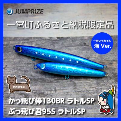 ふるさと納税 一宮町 ジャンプライズのぶっ飛び君95Sとかっ飛び棒130BR(ラトルSP:海Ver.)2本セット