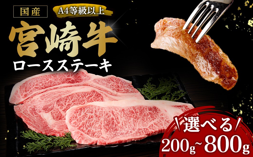 
                  【選べる容量】宮崎牛ロースステーキ 200g～800g（内閣総理大臣賞 宮崎牛 国産 牛肉 黒毛和牛 ステーキ ロース 赤身 霜降り 宮崎県 小林市）
                