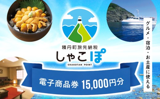 【ふるさと納税】積丹町e街ギフト 15,000円分
