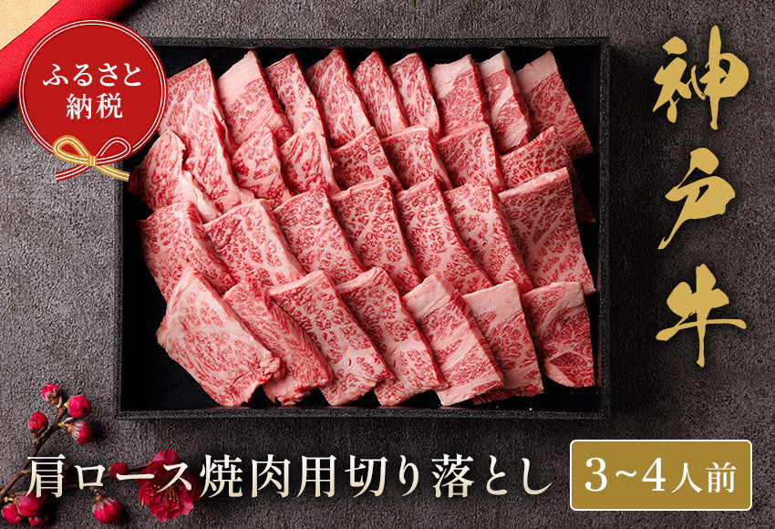 
【和牛セレブ】神戸牛肩ロース焼肉切り落とし600g【黒折箱入り】【5897618】神戸牛 神戸ビーフ 神戸beef 但馬牛 和牛 黒毛和牛 国産牛 牛肉 お肉 焼肉 切り落とし ロース ギフト
