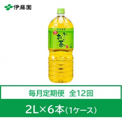【毎月定期便】おーいお茶　緑茶2L　6本　全12回【4012858】
