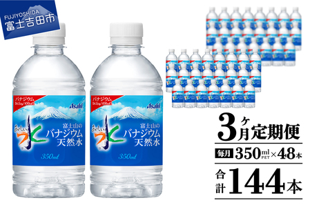 【3か月お届け】富士山のバナジウム天然水 PET350ml×2箱(48本入り) 3回 定期便 ミネラルウォーター 天然水 飲料 保存 防災 備蓄 防災グッズ ストック 山梨 富士吉田