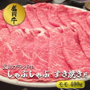 【ふるさと納税】盛岡牛しゃぶしゃぶ・すき焼き モモ400g　【 お肉 牛肉 旨味 やわらか あっさり オススメ 絶品 霜降り 絶妙 バランス 良質 人気 とろける 美味しい 】