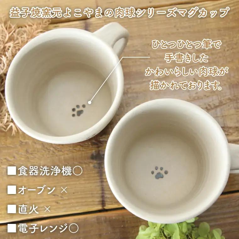 益子焼 肉球マグカップペア 益子町 BH003
