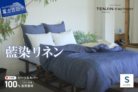自然素材100％ 高品質 リネン 藍染 シーツ＆掛け布団カバーセット【シングル】 寝具 カバー シングル