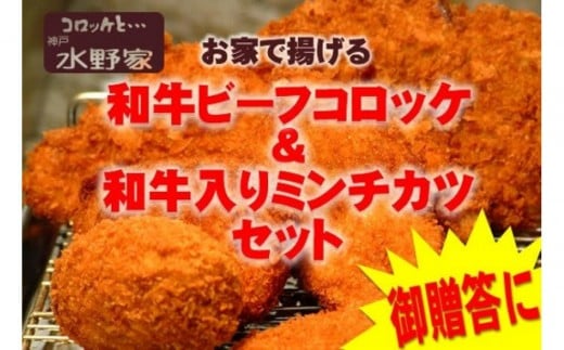 神戸水野家　ビーフコロッケ・ミンチカツ