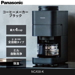 パナソニック コーヒーメーカー 全自動 ミル付き 沸騰浄水機能 デカフェ豆コース搭載 NC-A58-K ブラック
