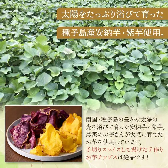 n235 お芋 チップス 計320g・80g × 計4袋 安納芋 【あぐりの里】