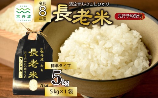 《 新米先行予約 》2026年10月発送開始 京丹波の清流育ち長老米 5kg（5kg×1袋） 令和8年産 新米 京都 京丹波町産 米 コシヒカリ 栽培地域限定 ※北海道・沖縄は配送不可 [010YS001]