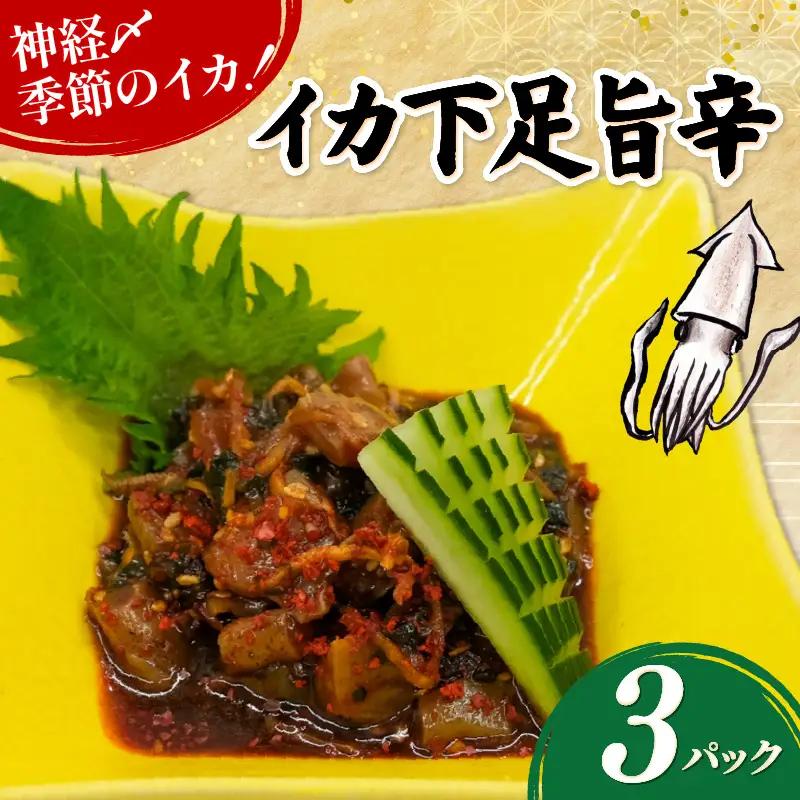イカ下足旨辛 3パック(80g×3) イカ ゲソ 旨辛 漬け 神経締め